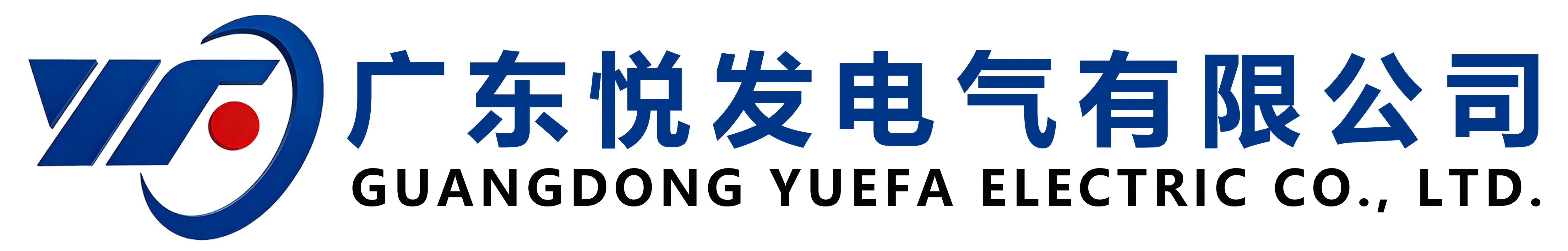 广东悦发电气有限公司